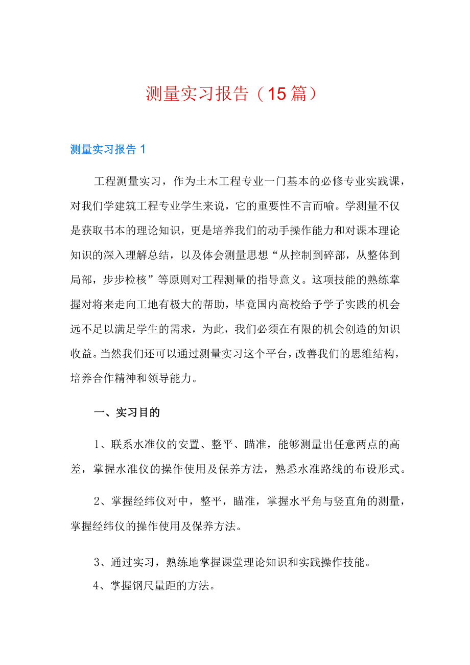 测量实习报告(15篇).docx_第1页