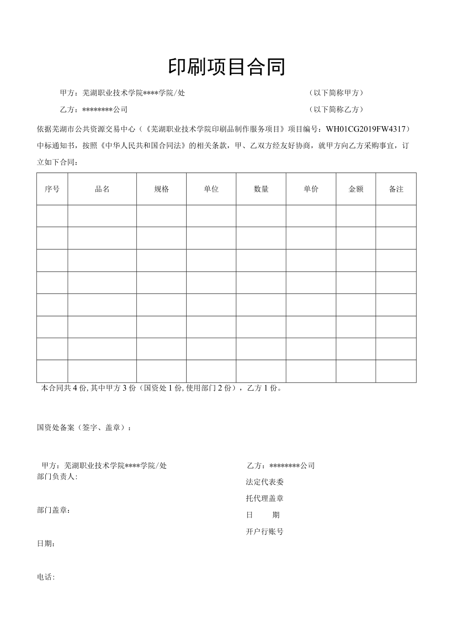 印刷项目合同.docx_第1页