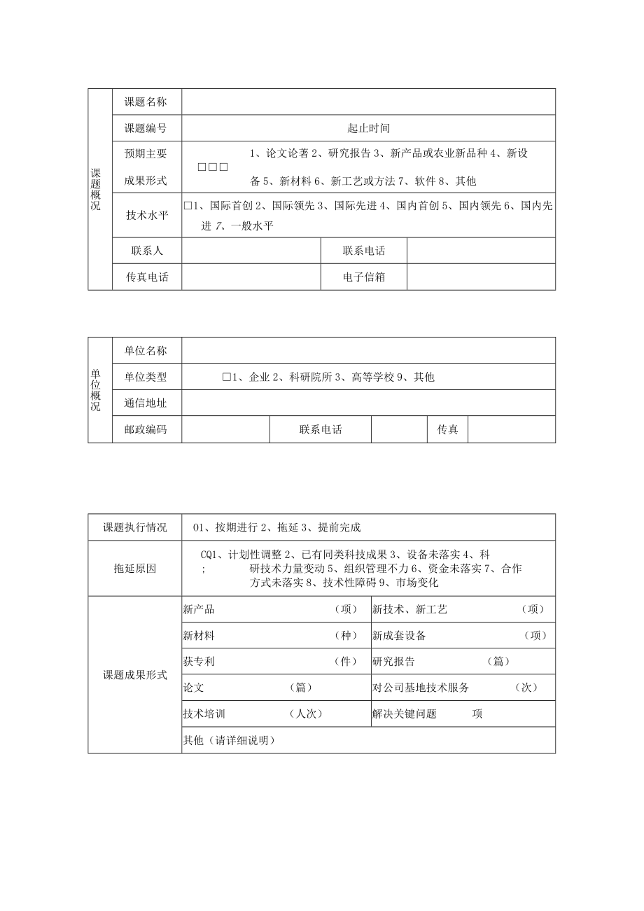 长江猕猴桃产业技术研究中心研发计划项目进展报告.docx_第2页