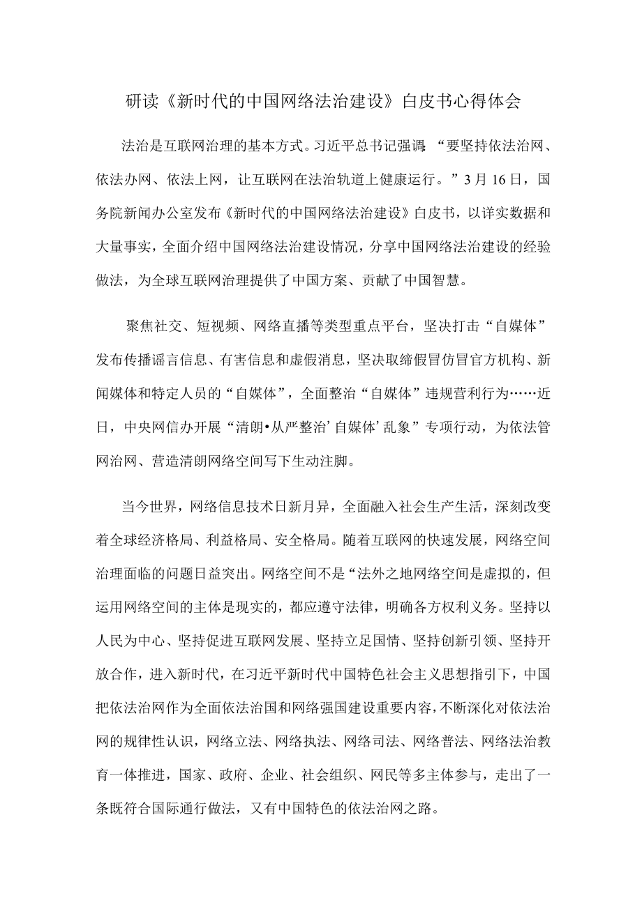 研读新时代的中国网络法治建设白皮书心得体会.docx_第1页