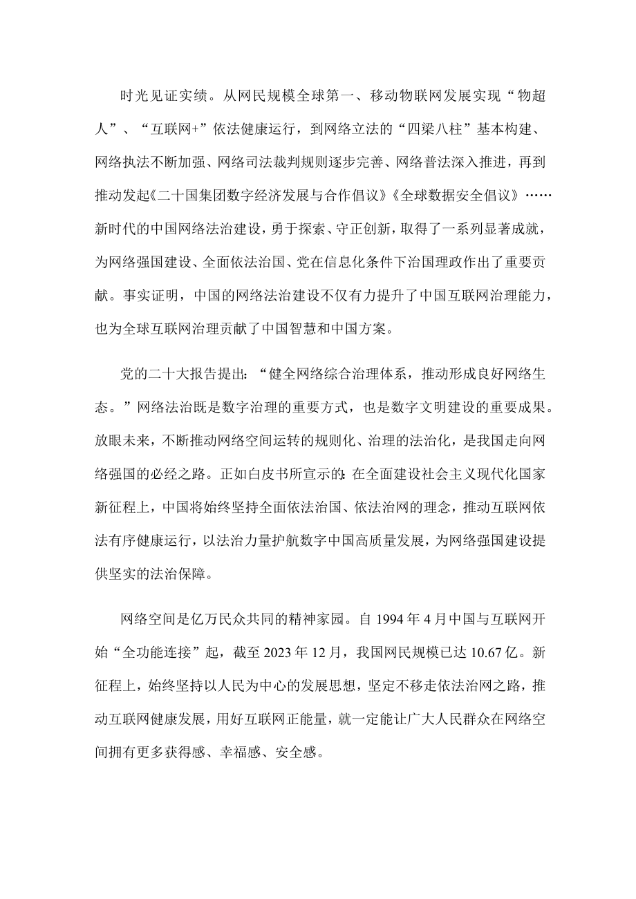 研读新时代的中国网络法治建设白皮书心得体会.docx_第2页