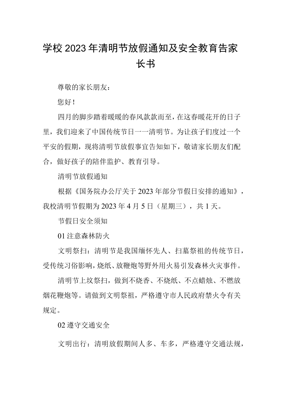 学校2023年清明节放假通知及安全教育告家长书.docx_第1页