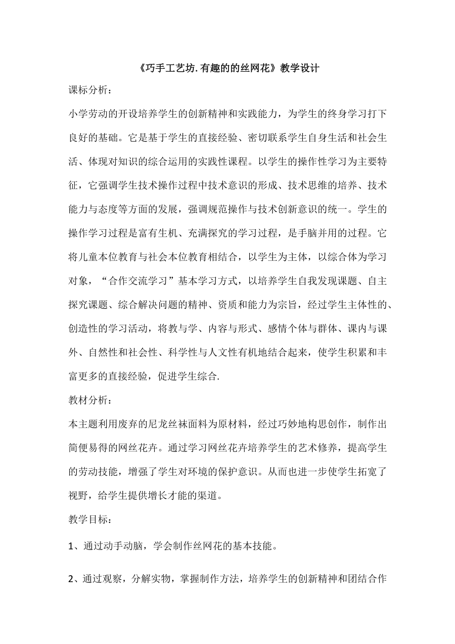 巧手工艺坊有趣的的丝网花教案四年级上册劳动苏教版1.docx_第1页