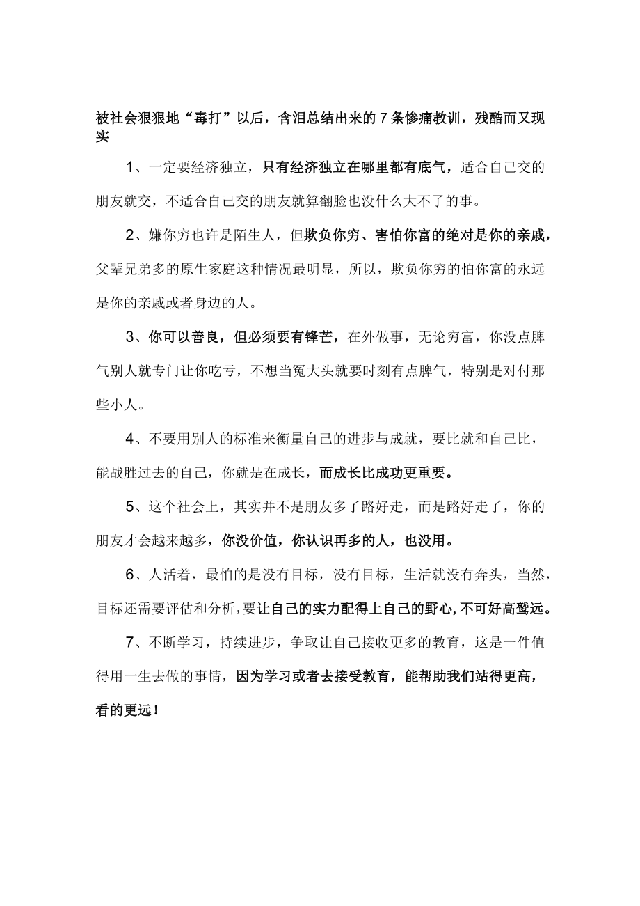 被社会狠狠地毒打以后含泪总结出来的7条惨痛教训残酷而又现实.docx_第1页