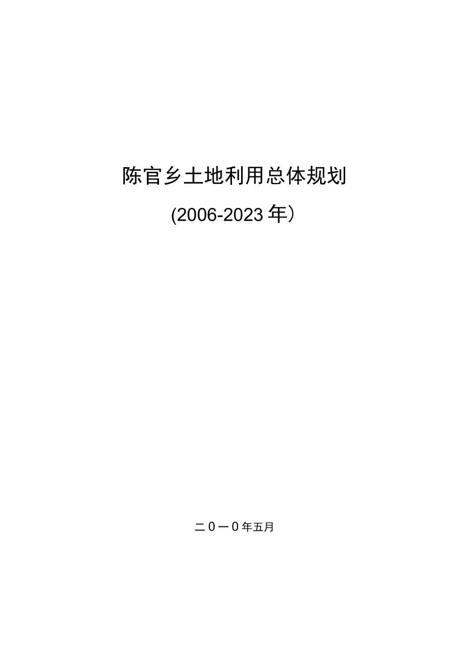 陈官乡土地利用总体规划20062023年.docx_第1页