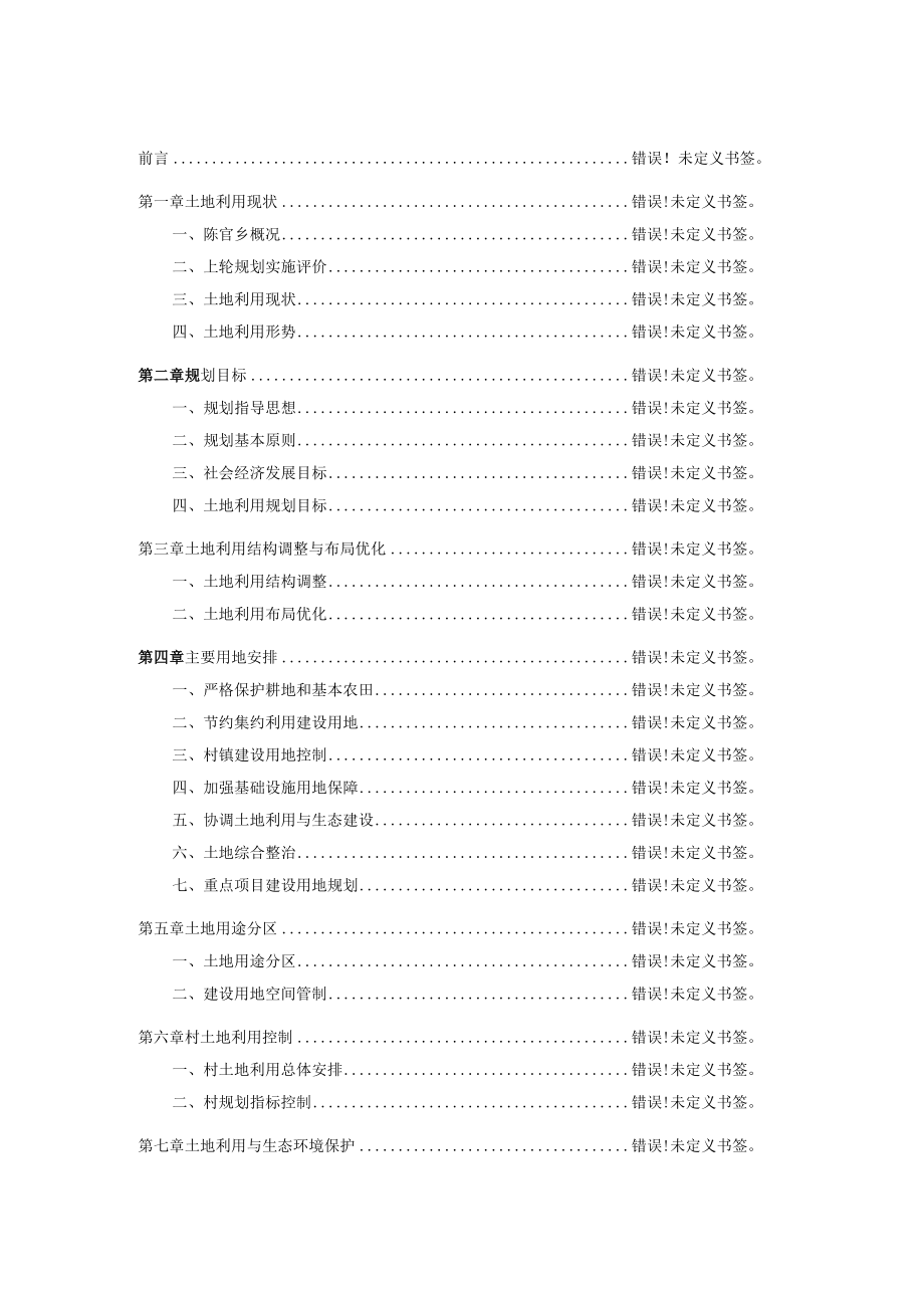 陈官乡土地利用总体规划20062023年.docx_第2页