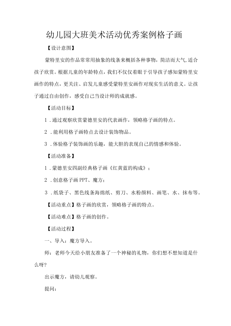 幼儿园大班美术活动设计优秀案例格子画.docx_第1页