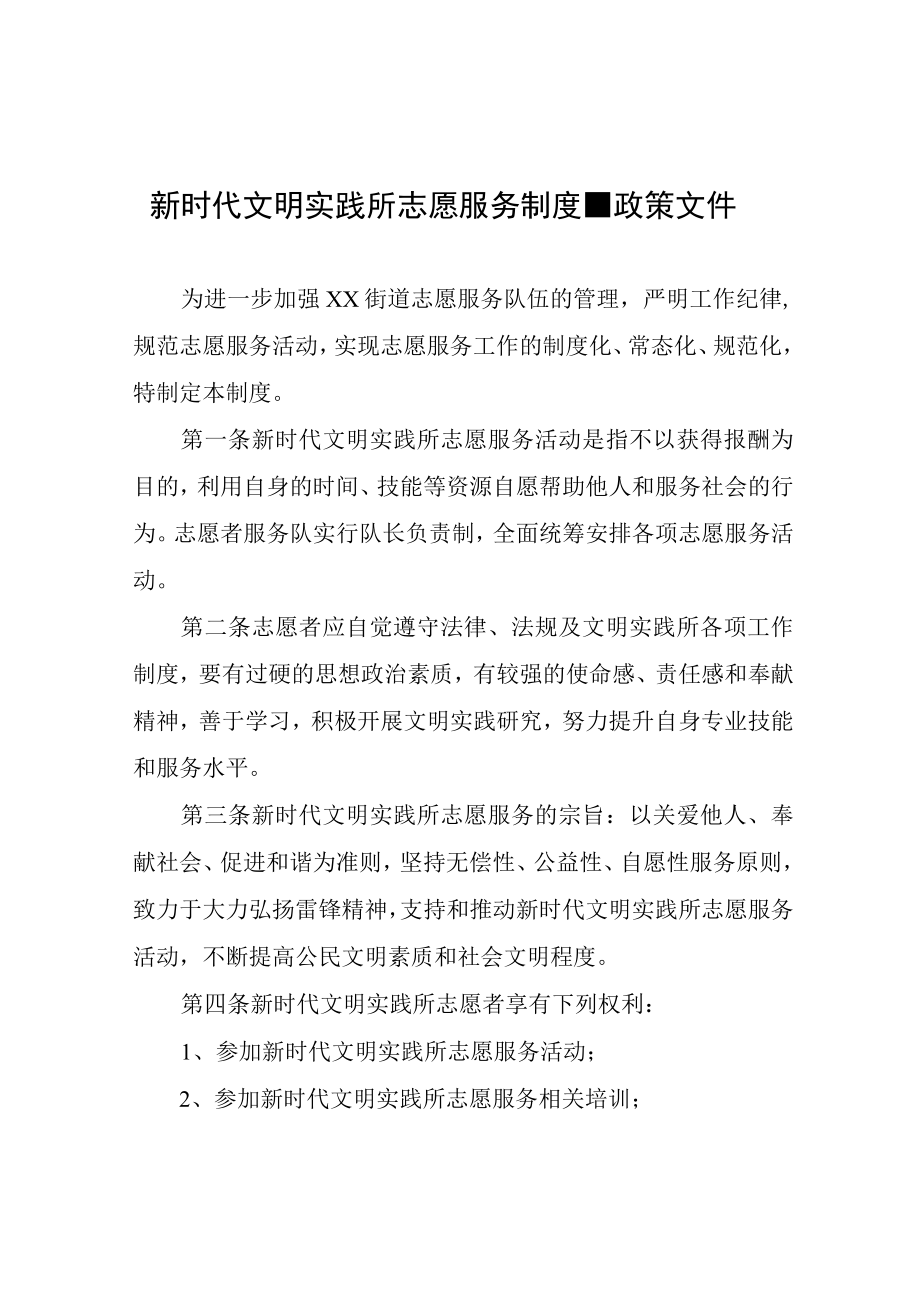 新时代文明实践所志愿服务制度.docx_第1页