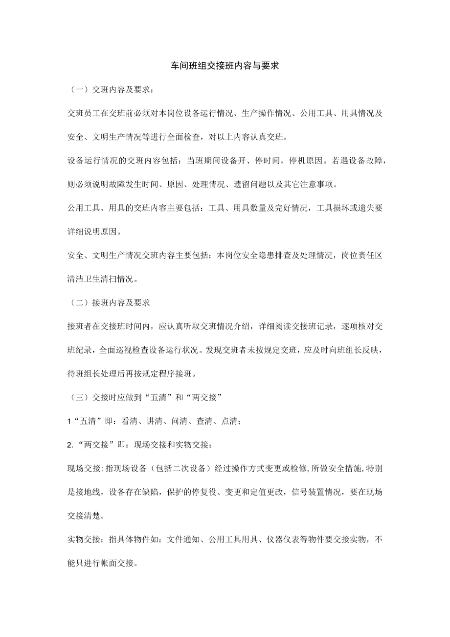 车间班组交接班内容与要求.docx_第1页