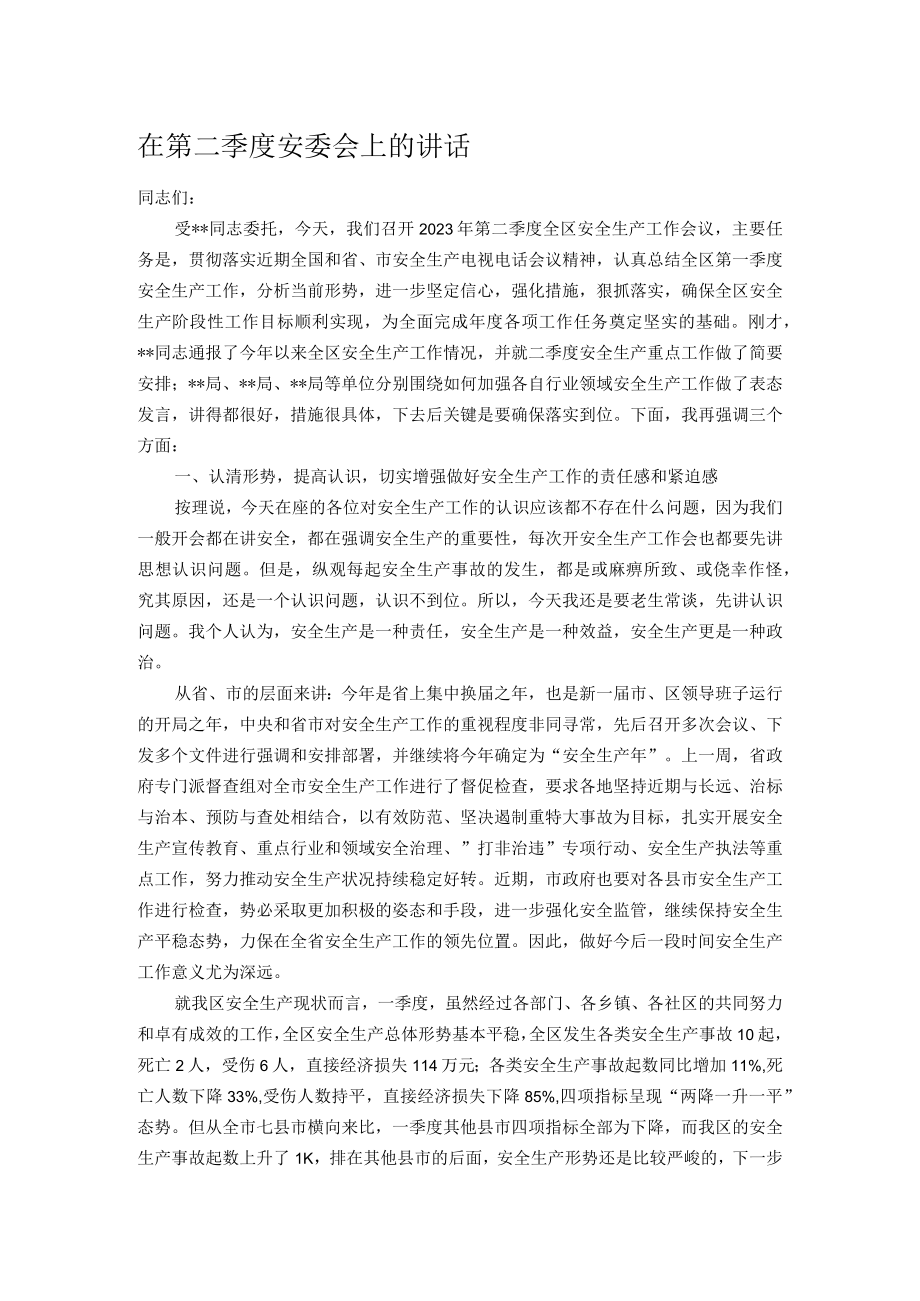 在第二季度安委会上的讲话.docx_第1页