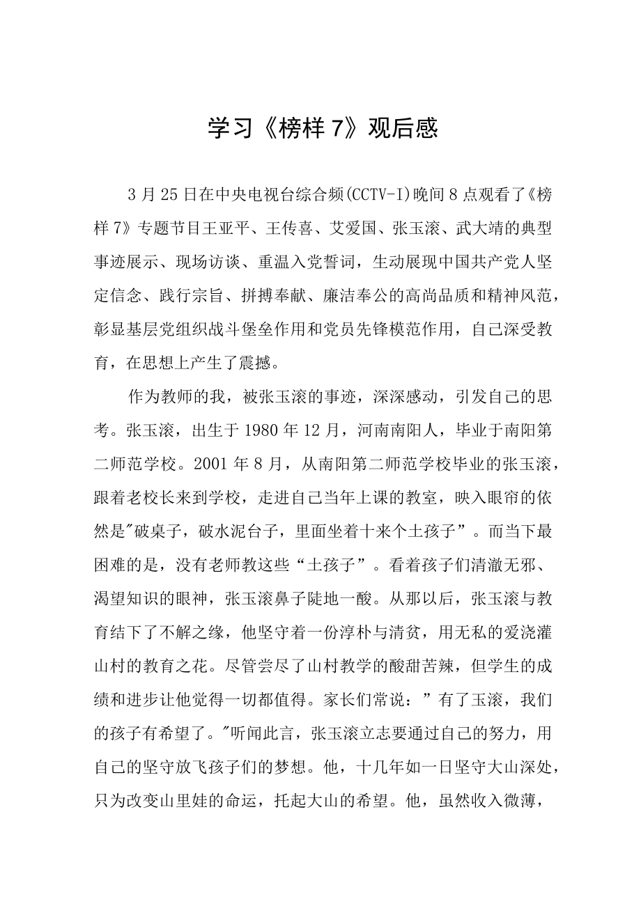 学习榜样7心得体会十篇.docx_第1页