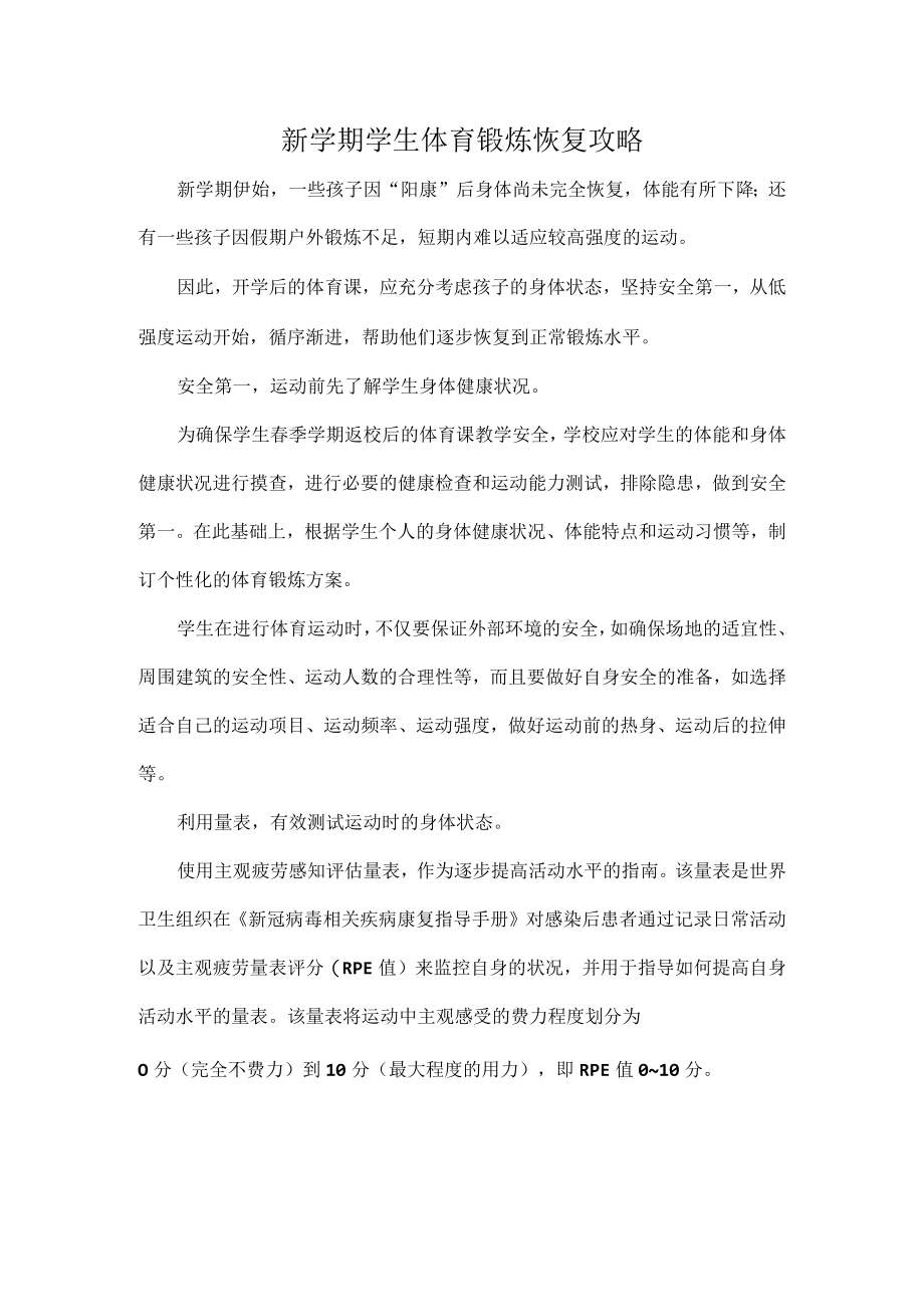 新学期学生体育锻炼恢复攻略.docx_第1页