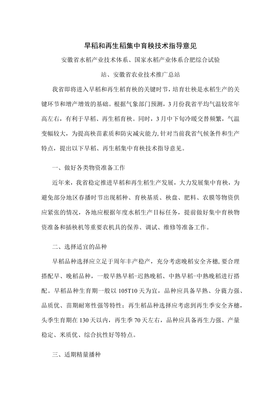 安徽早稻和再生稻集中育秧技术指导意见.docx_第1页