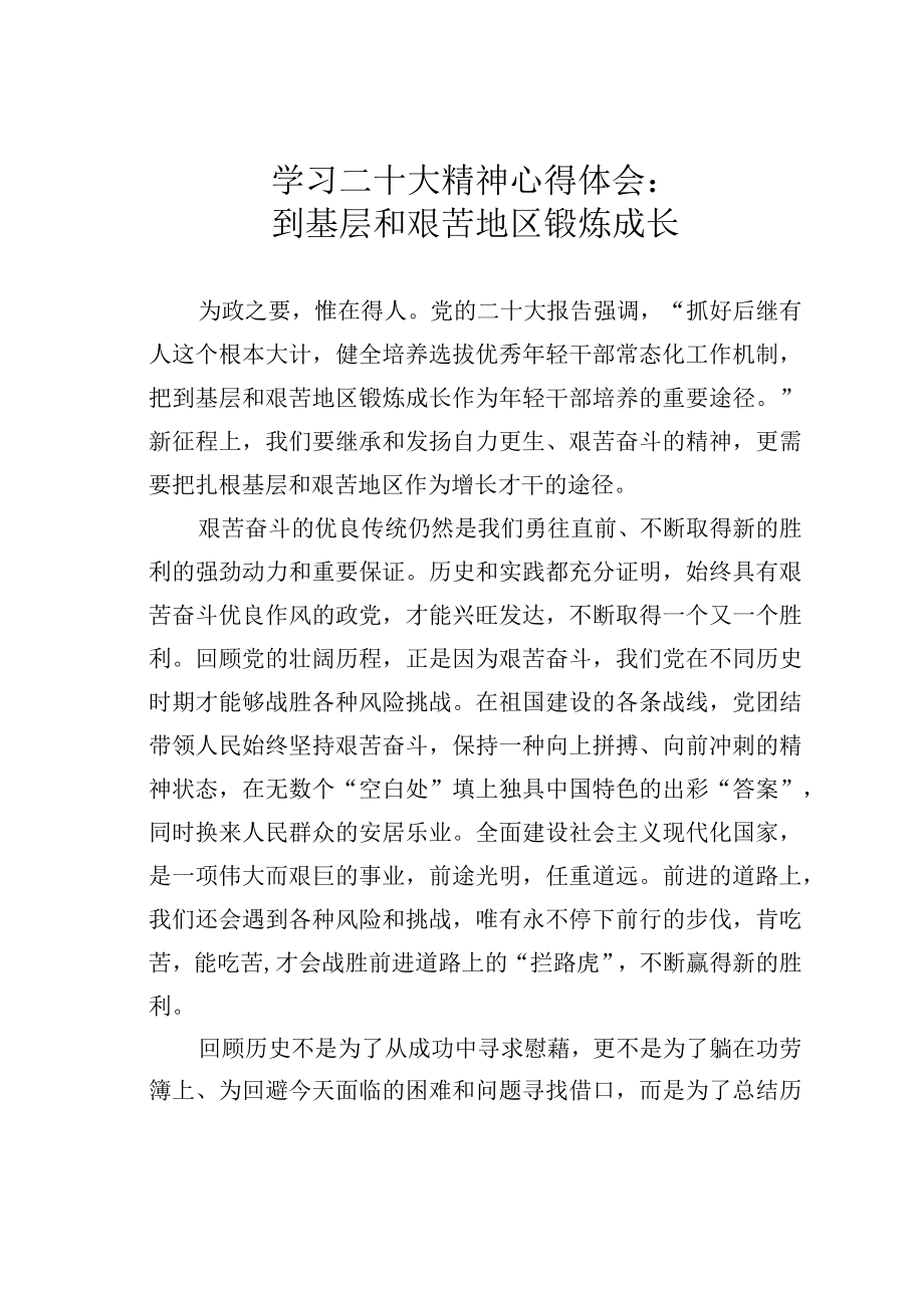 学习二十大精神心得体会：到基层和艰苦地区锻炼成长.docx_第1页