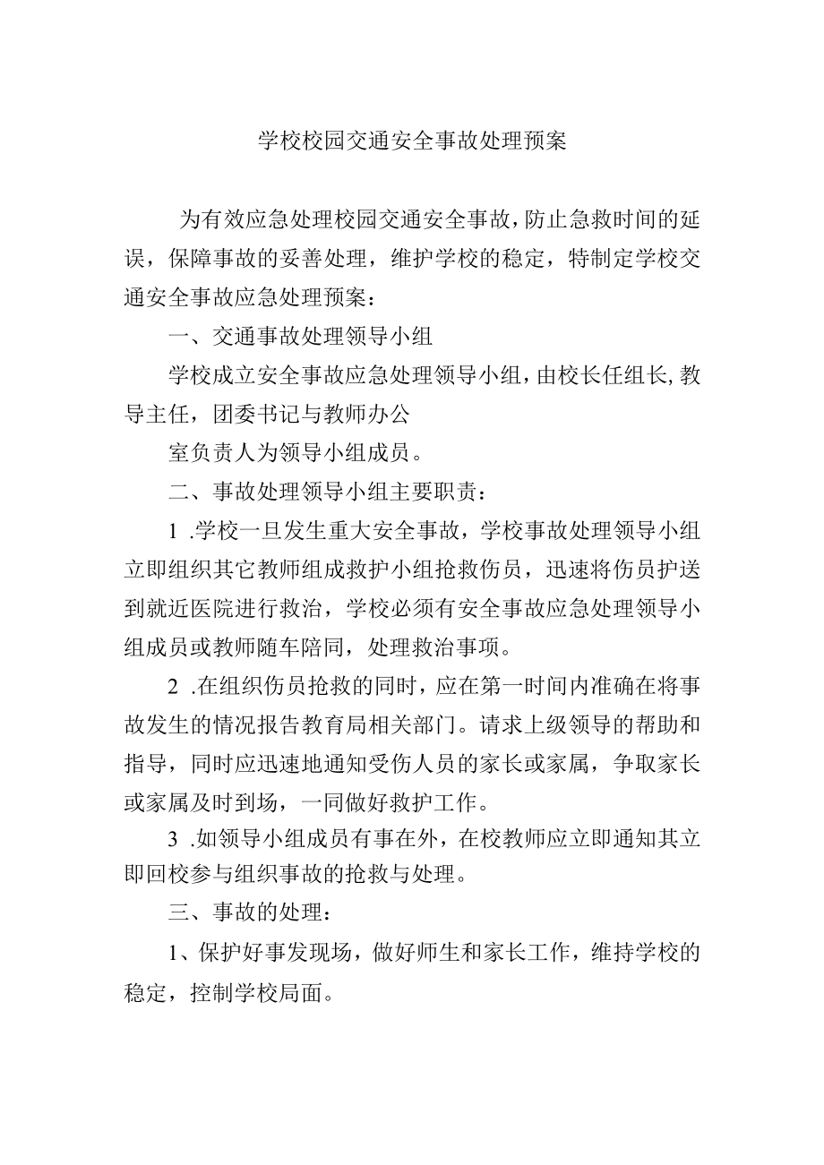 学校校园交通安全事故处理预案.docx_第1页