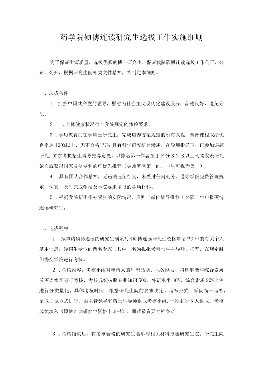 药学院硕博连读研究生选拔工作实施细则.docx_第1页