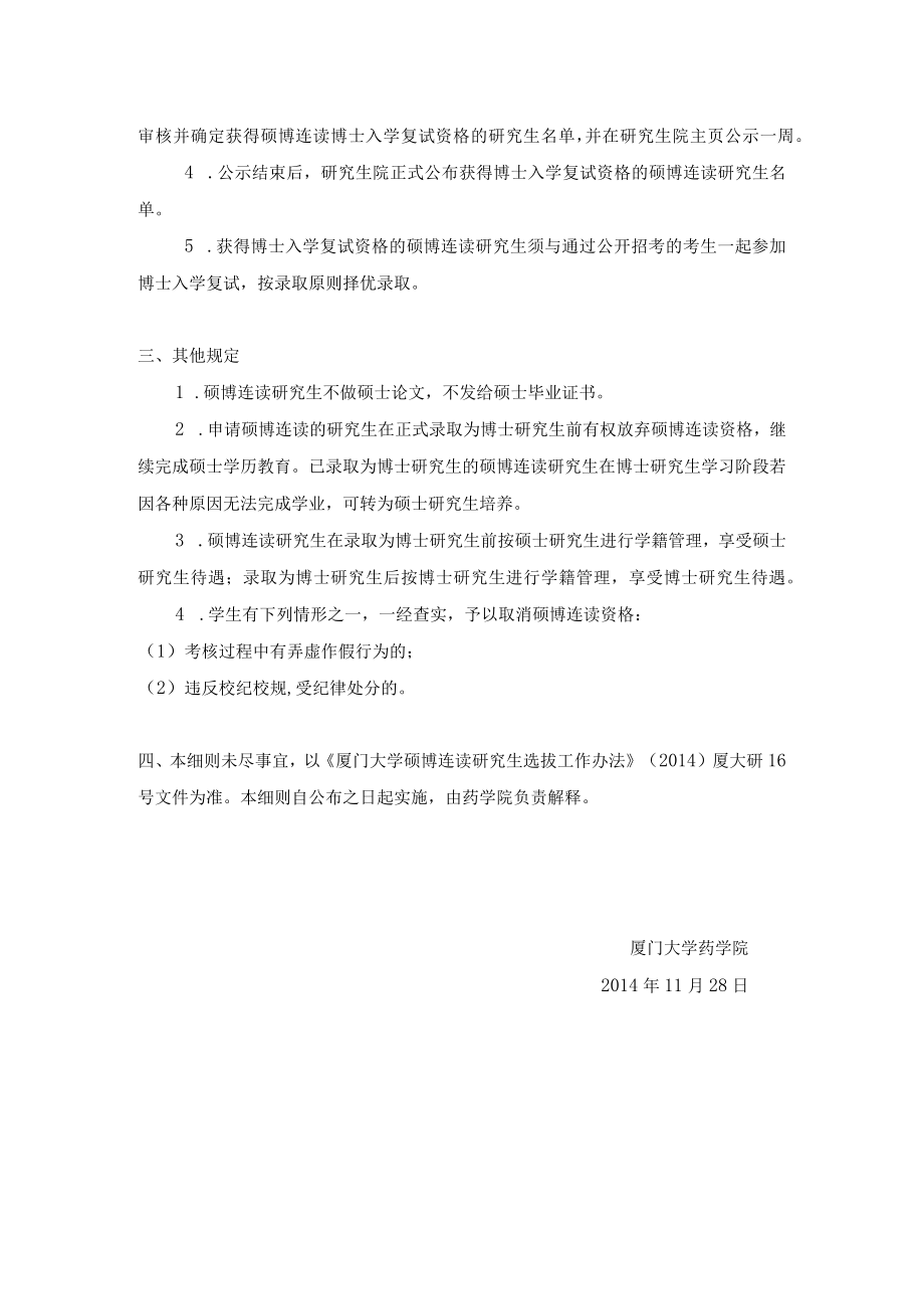 药学院硕博连读研究生选拔工作实施细则.docx_第2页