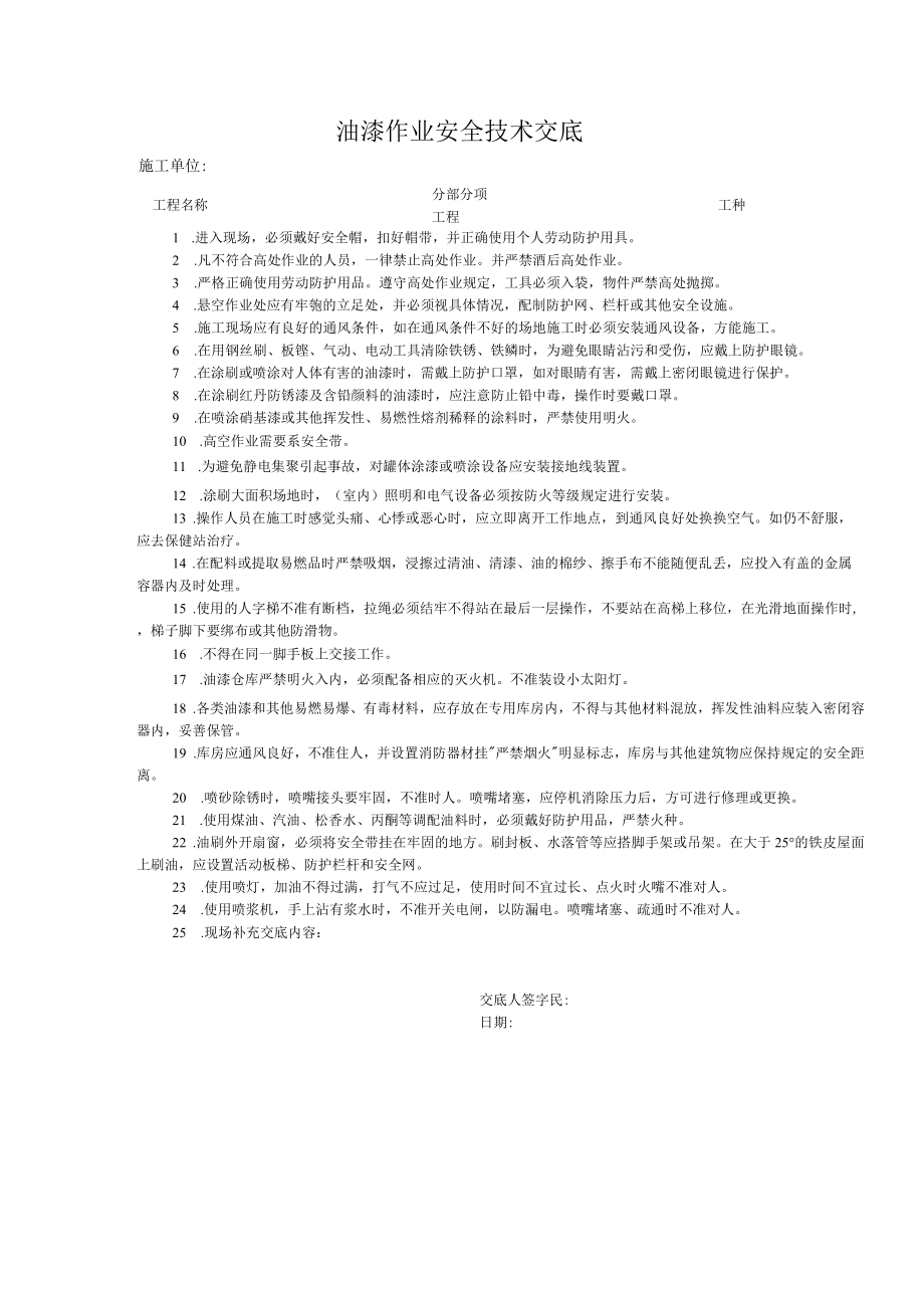 油漆作业安全技术交底.docx_第1页