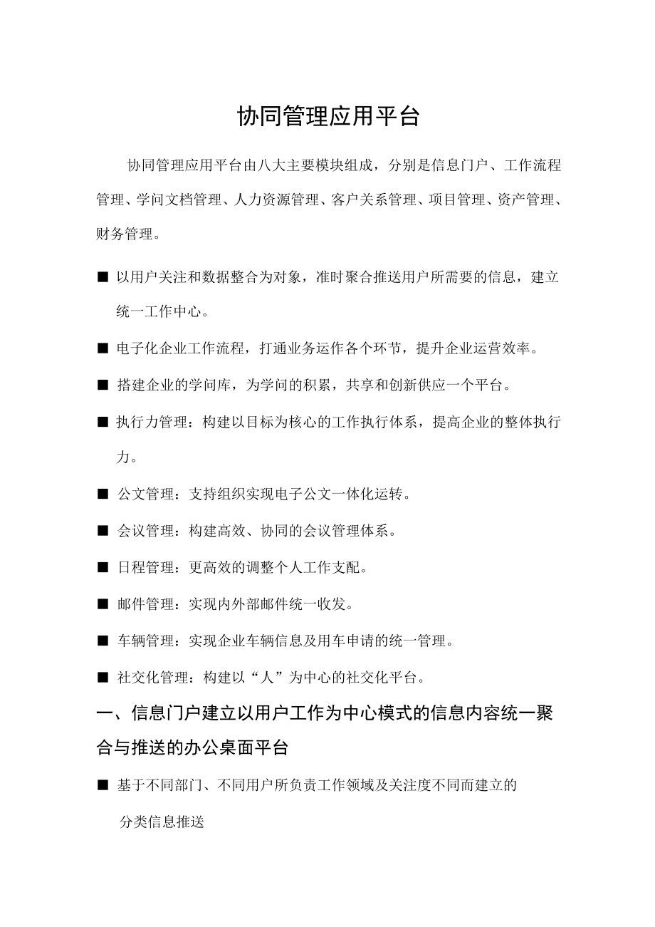 协同管理应用平台由八大主要模块组成.docx_第1页