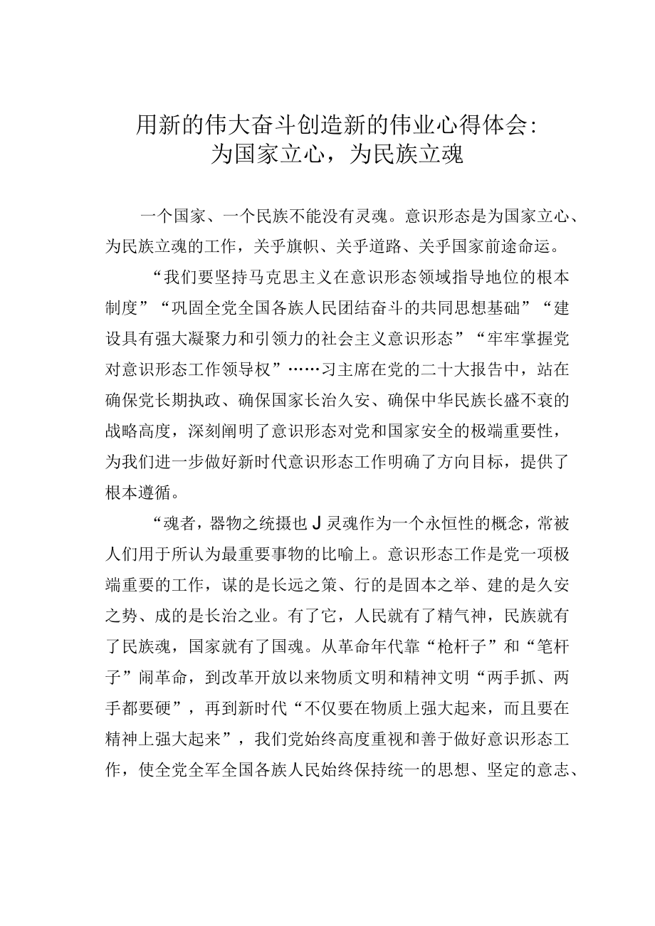 用新的伟大奋斗创造新的伟业心得体会：为国家立心为民族立魂.docx_第1页