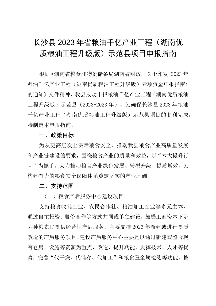 长沙县2023年省粮油千亿产业工程湖南优质粮油工程升级版示范县项目申报指南.docx_第1页