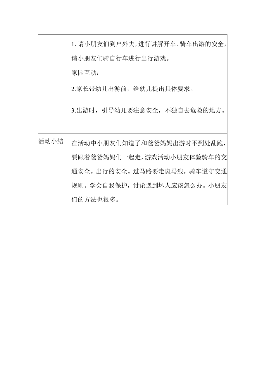 幼儿园安全教育活动案例安全出行.docx_第2页