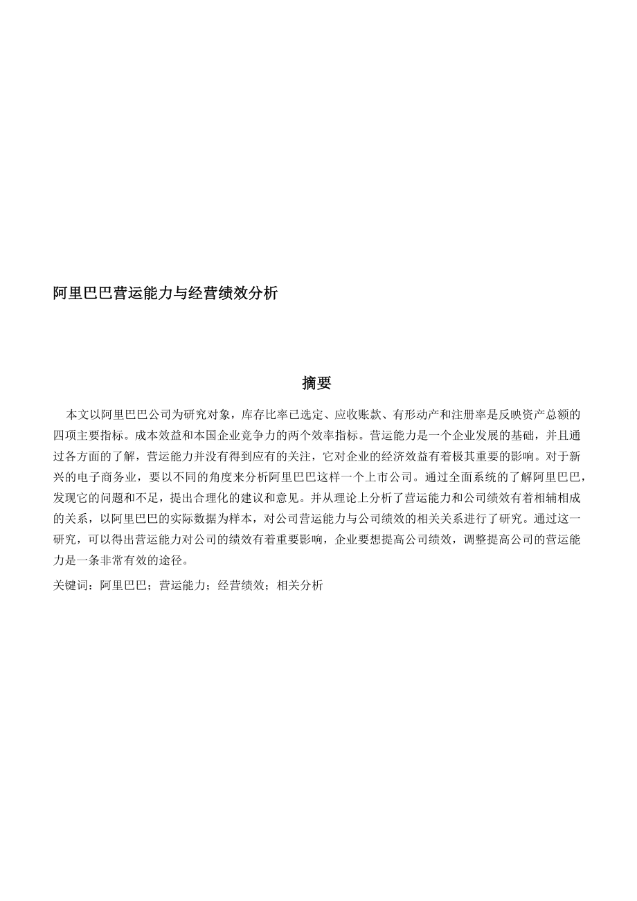 阿里巴巴营运能力与经营绩效分析.docx_第1页