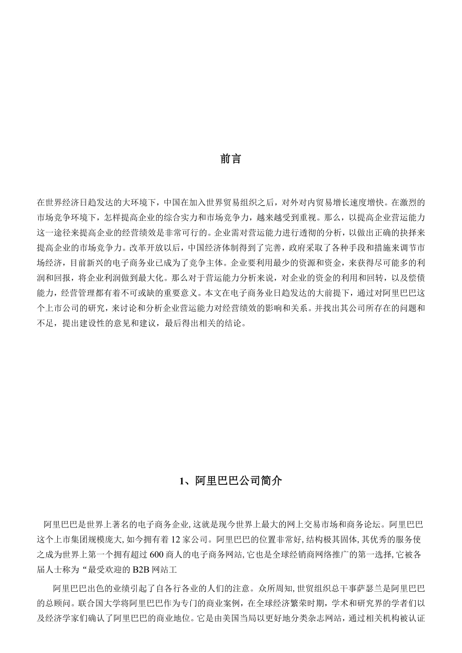 阿里巴巴营运能力与经营绩效分析.docx_第3页