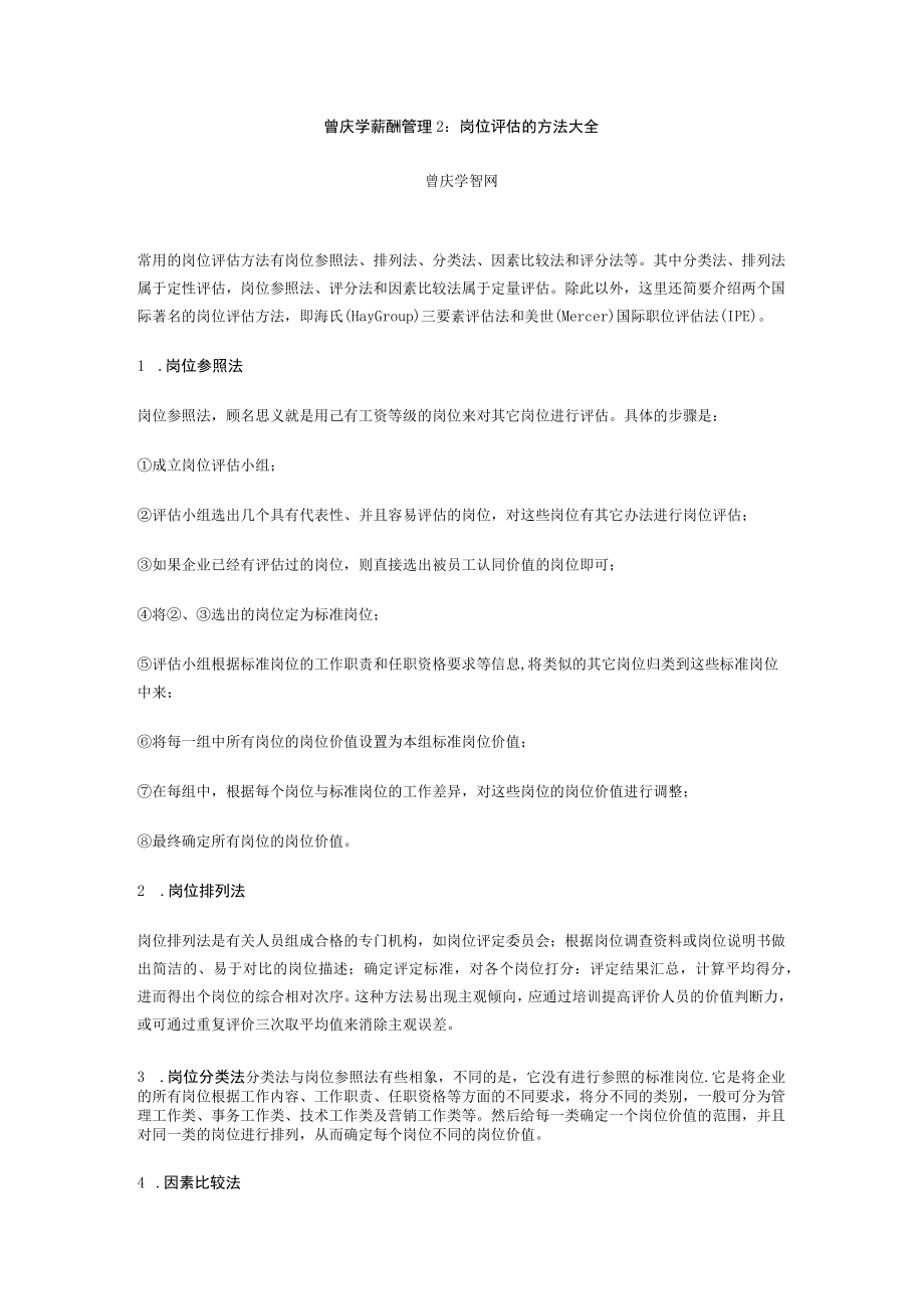 曾庆学薪酬管理2：岗位评估的方法大全.docx_第1页