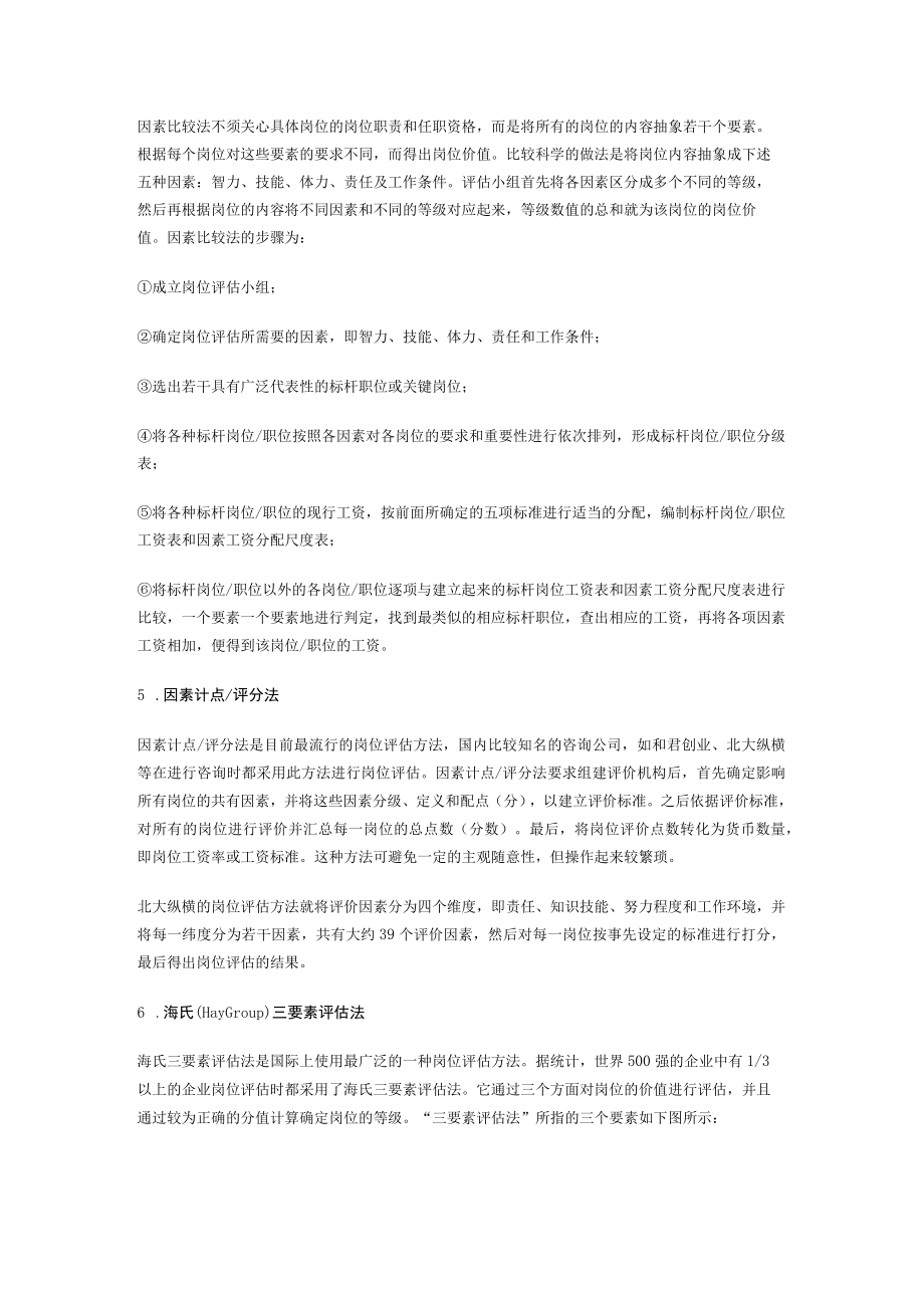 曾庆学薪酬管理2：岗位评估的方法大全.docx_第2页