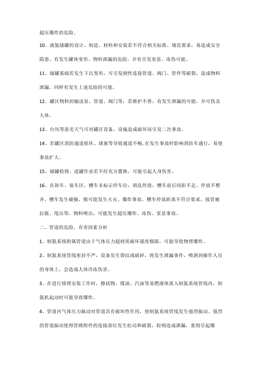 液氮储罐及管道的危险有害因素分析(1).docx_第2页