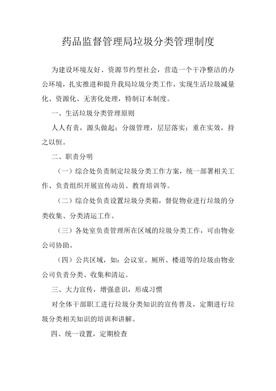 药品监督管理局垃圾分类管理制度.docx_第1页