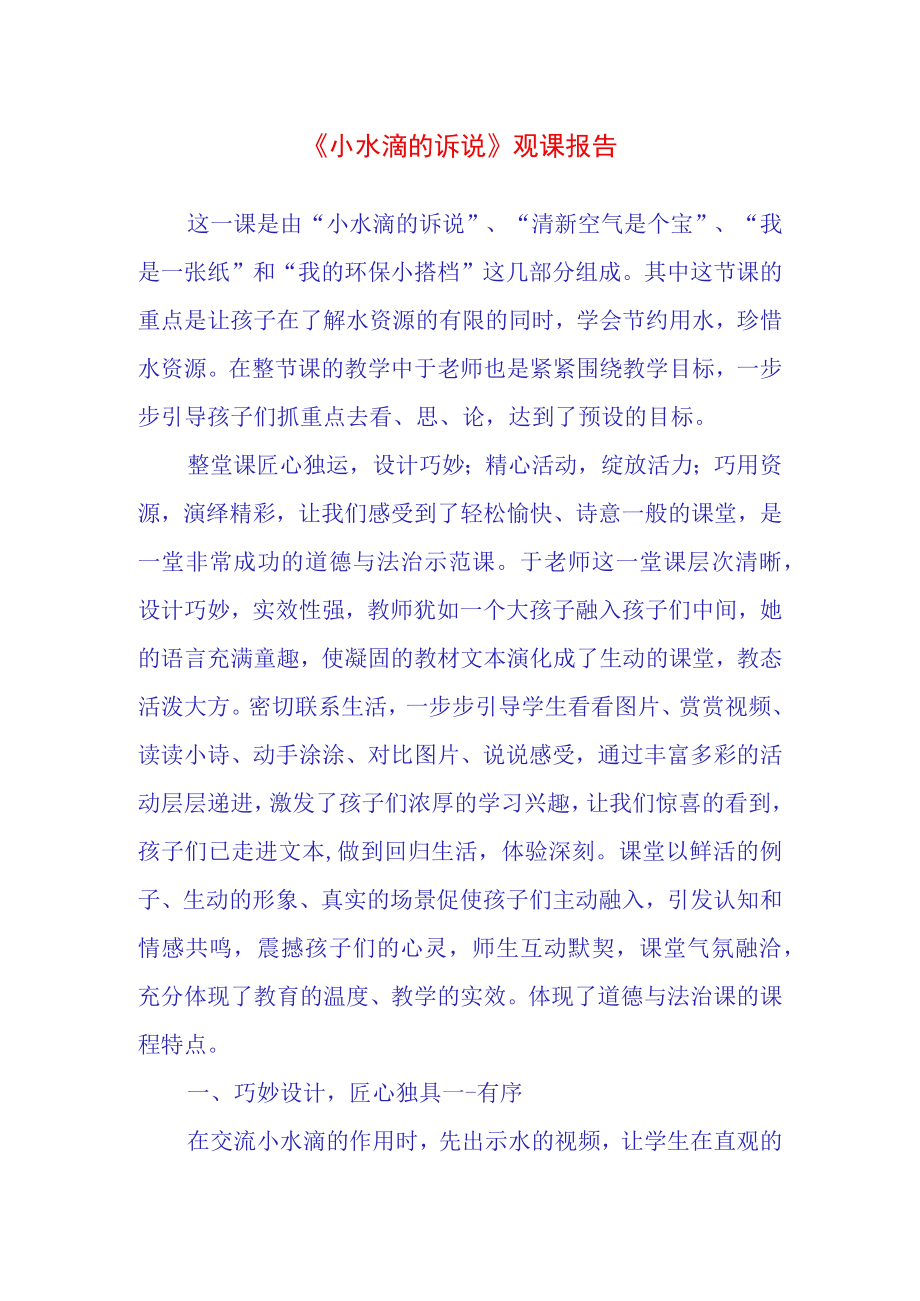 小水滴的诉说观课报告(10).docx_第1页