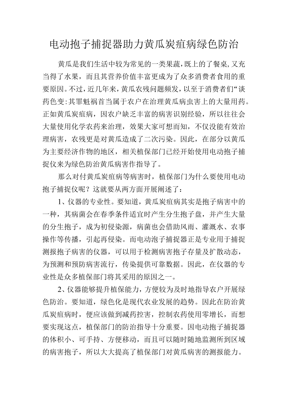 电动孢子捕捉器助力黄瓜炭疽病绿色防治.docx_第1页