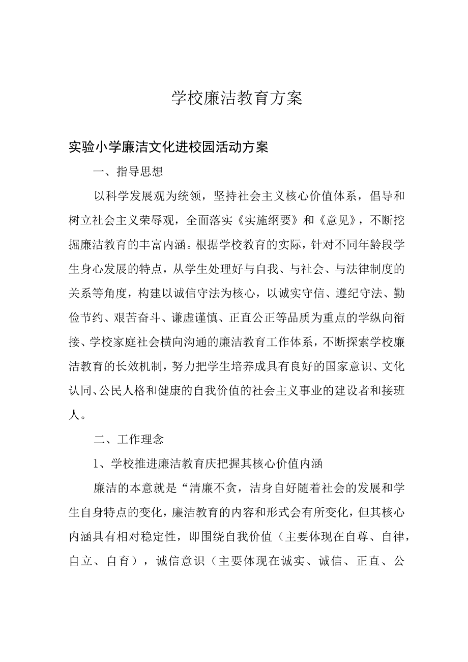 学校廉洁教育方案.docx_第1页