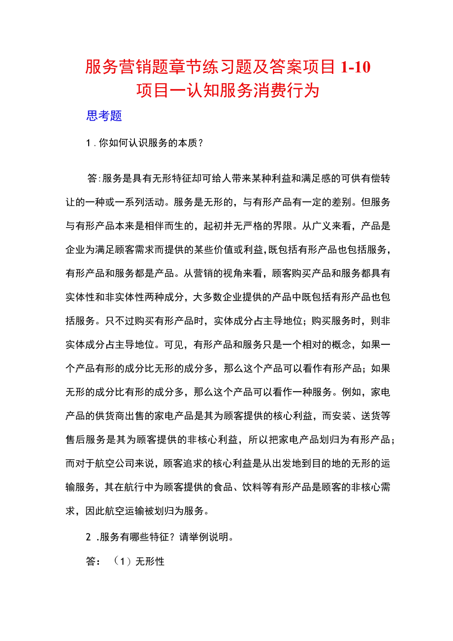 服务营销题章节练习题及答案 项目110高职.docx_第1页