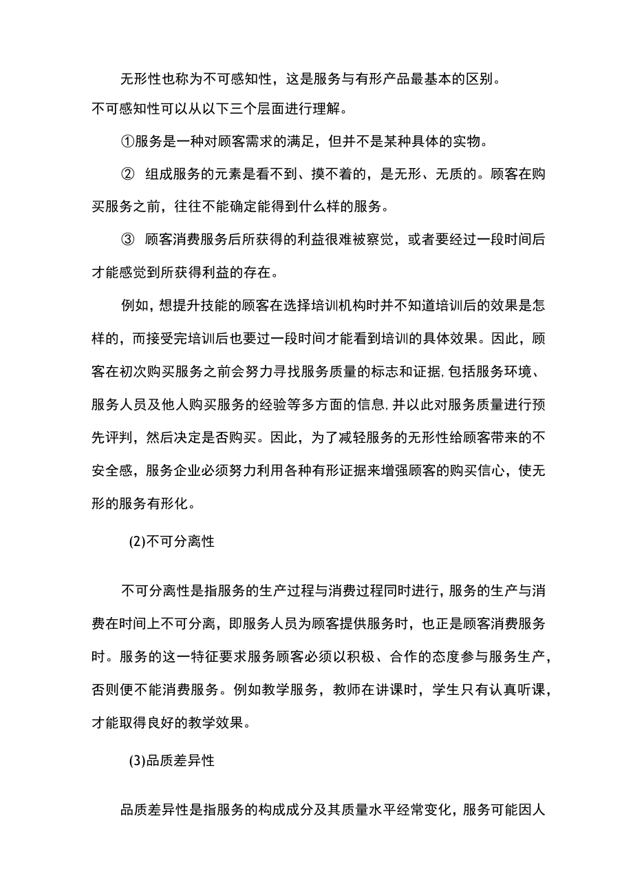 服务营销题章节练习题及答案 项目110高职.docx_第2页