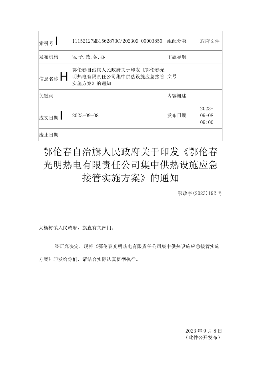 鄂伦春光明热电有限责任公司集中供热设施应急接管实施方案.docx_第1页