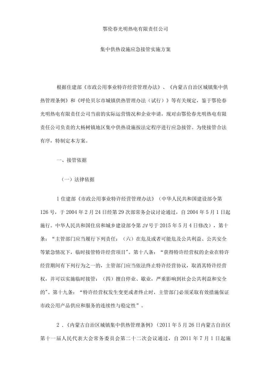 鄂伦春光明热电有限责任公司集中供热设施应急接管实施方案.docx_第2页