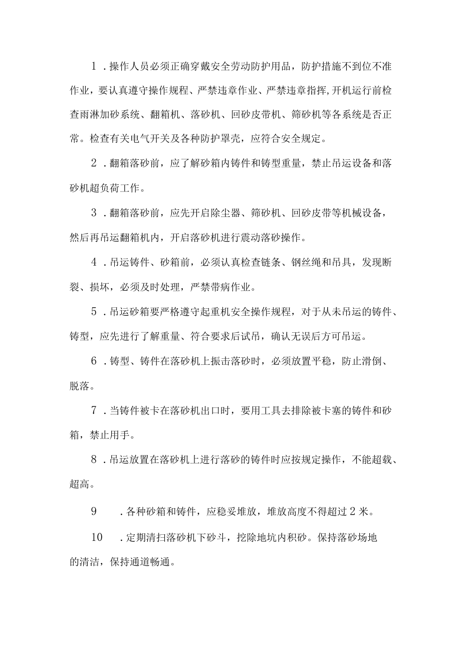 翻箱震动落砂岗位安全操作规程.docx_第1页