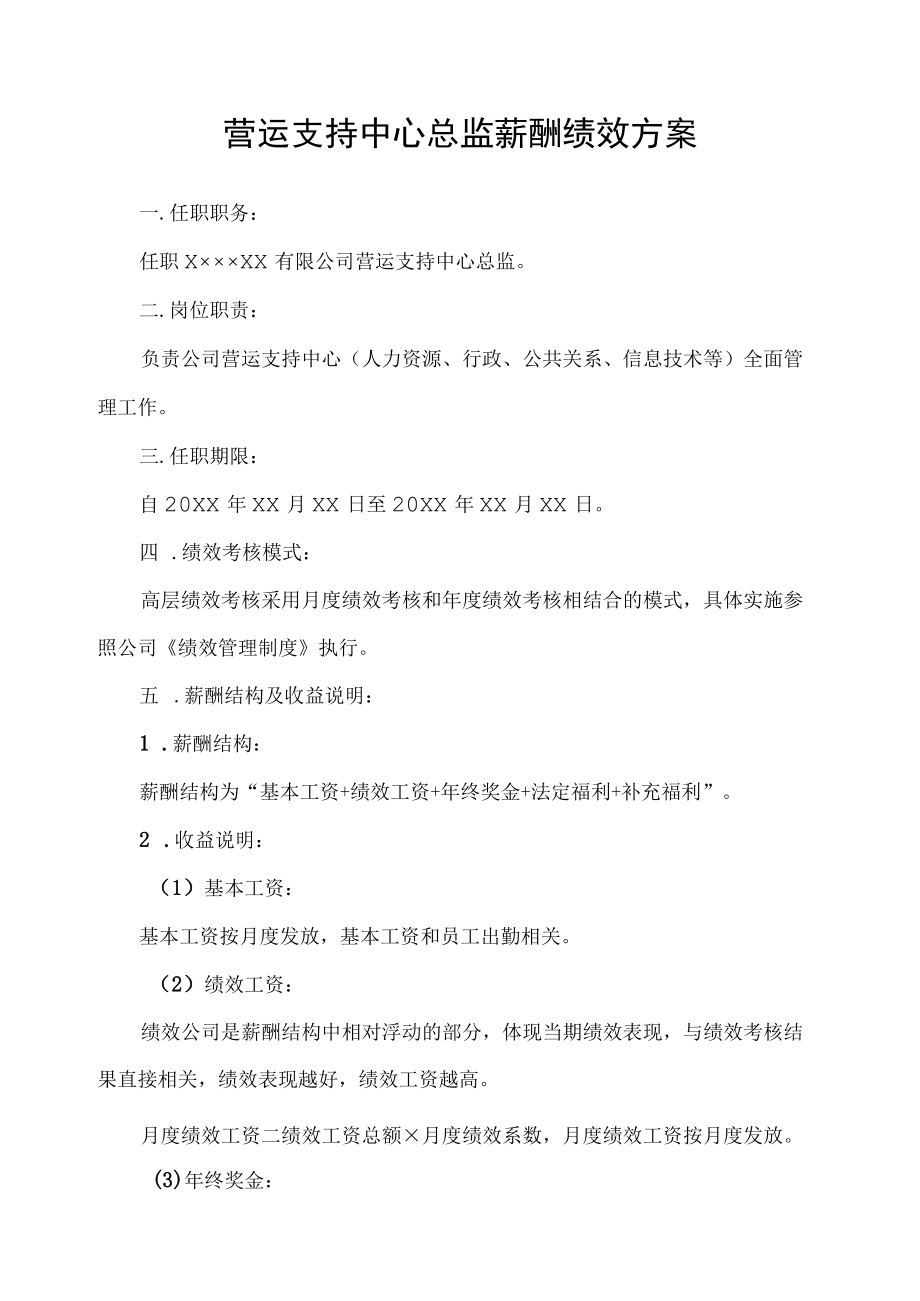 运营中心薪酬绩效方案.docx_第1页