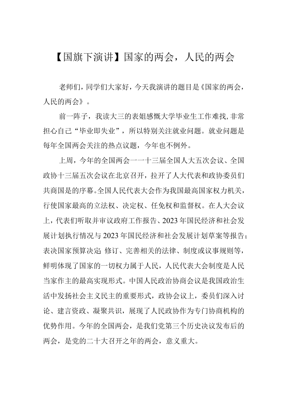 国旗下演讲国家的两会人民的两会.docx_第1页