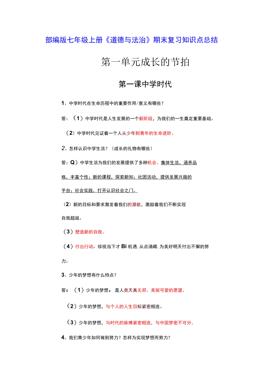 部编版七年级上册道德与法治期末复习知识点总结.docx_第1页