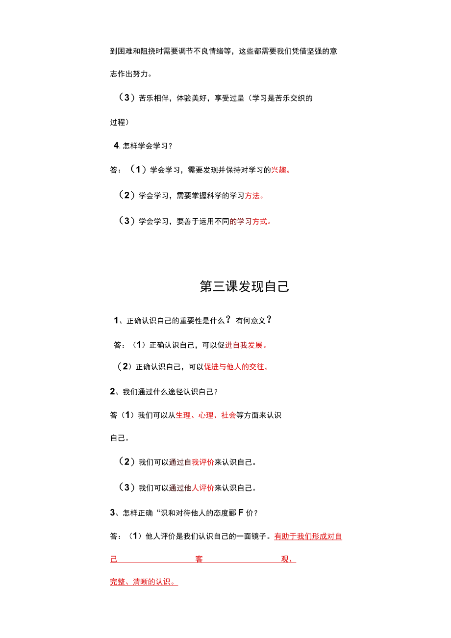 部编版七年级上册道德与法治期末复习知识点总结.docx_第3页