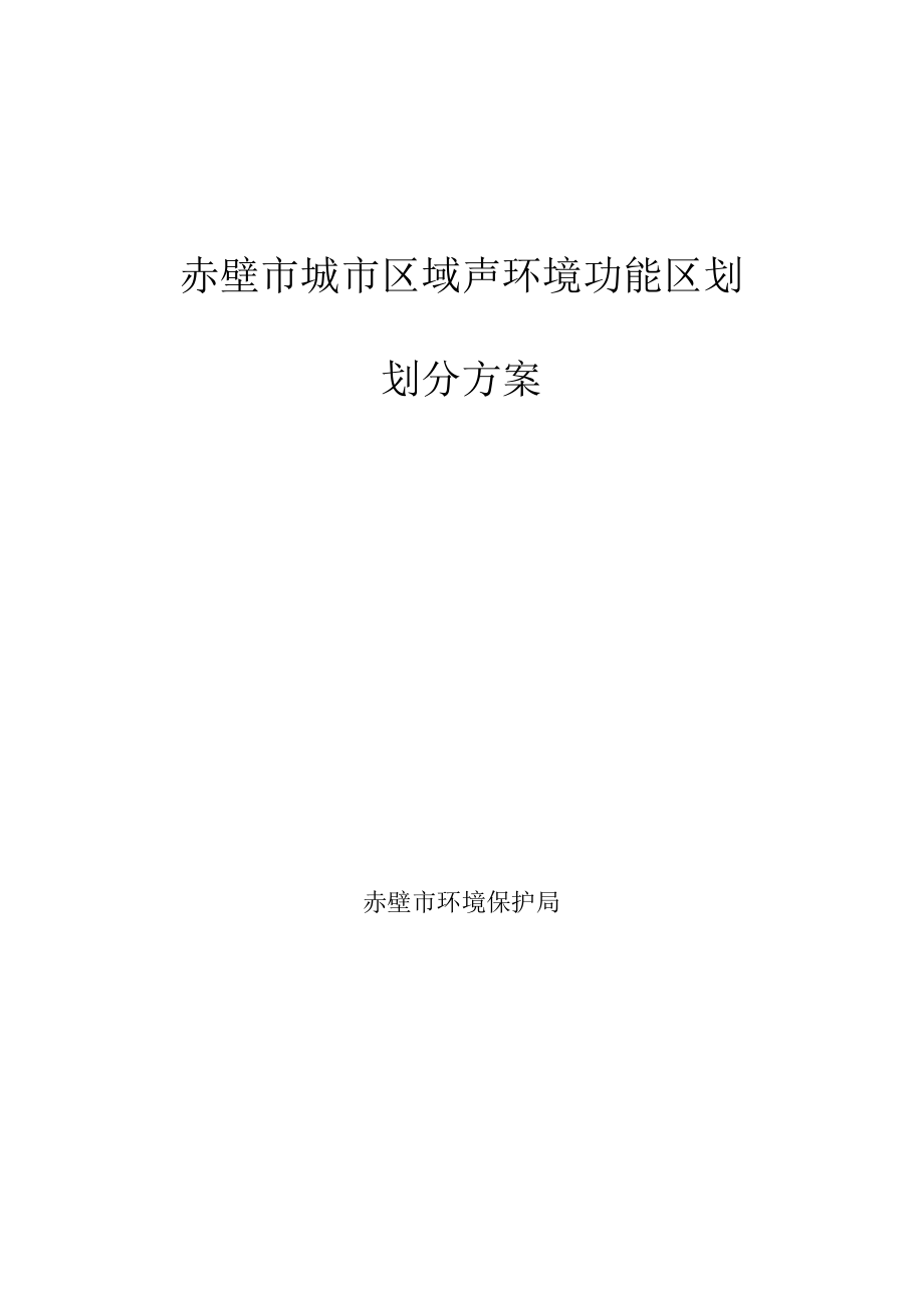 赤壁市城市区域声环境功能区划划分方案.docx_第1页