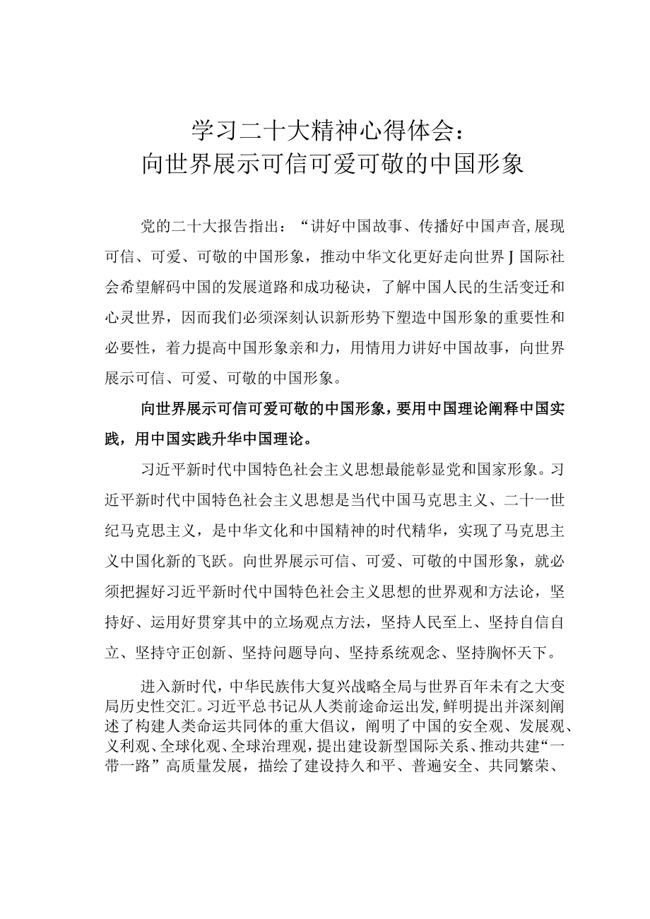 学习二十大精神心得体会：向世界展示可信可爱可敬的中国形象.docx_第1页