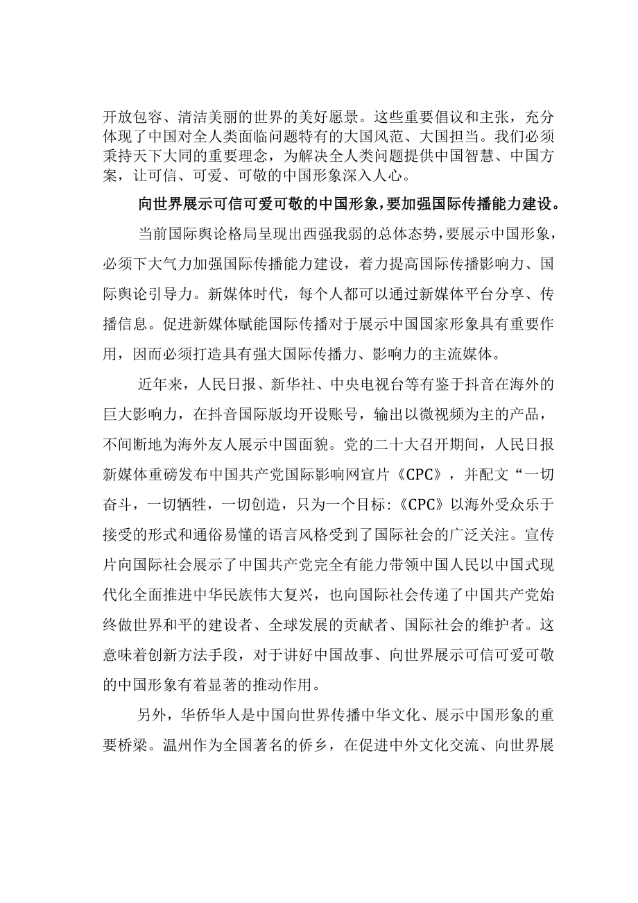 学习二十大精神心得体会：向世界展示可信可爱可敬的中国形象.docx_第2页