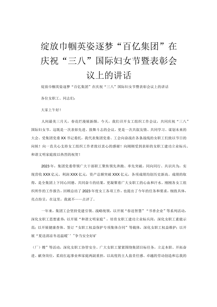 绽放巾帼英姿逐梦百亿集团在庆祝三八国际妇女节暨表彰会议上的讲话.docx_第1页