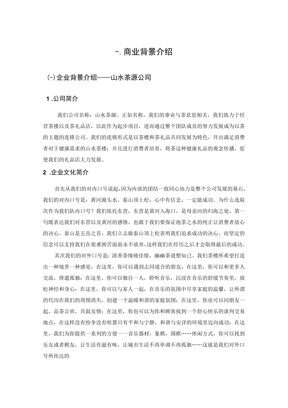 茶楼商业策划书.docx_第2页