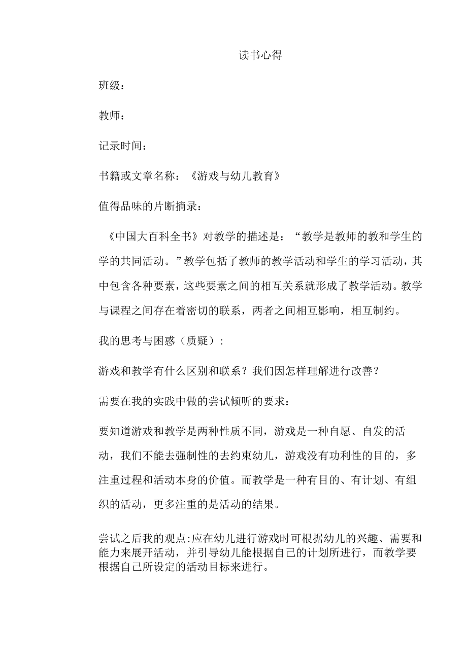 幼儿园教师读书笔记游戏与幼儿教育.docx_第1页